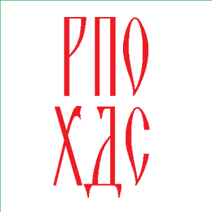 РПО ХДС онлайн